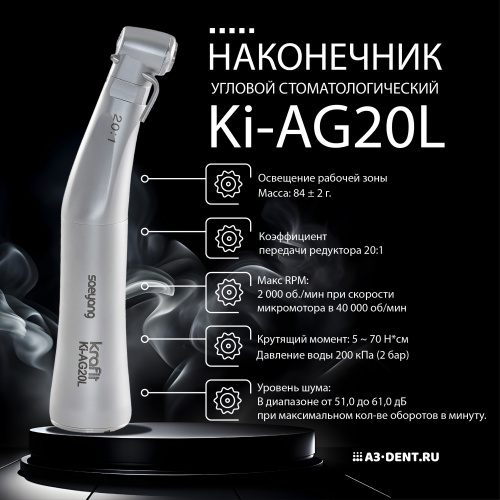 Наконечник угловой стоматологический Ki-AG20L (20:1) для имплантологии с подсветкой и подачей жидкости от Дентал-Ист фото 20