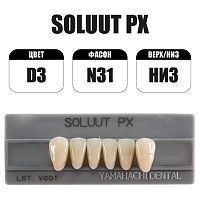 PX Soluut Anterior D3 N31 нижние фронтальные - зубы акриловые трёхслойные, 6шт.