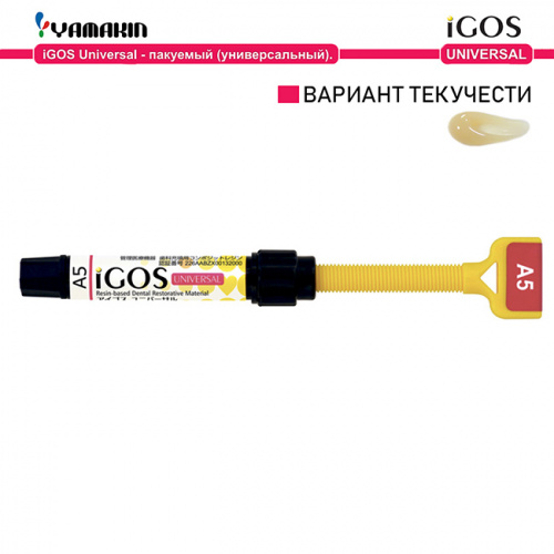 Композит пломбировочный iGOS Universal, оттенок: A5, масса 4г (2мл) от Дентал-Ист
