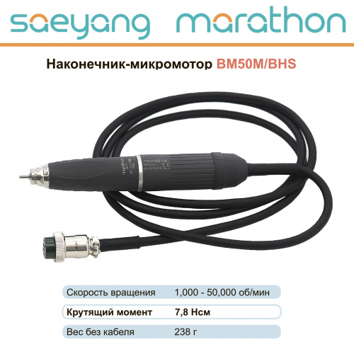 Наконечник-микромотор Marathon BM50M/BHS от Дентал-Ист фото 2