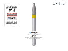Бор алмазный MANI CR-11EF по ISO 196, конус,019х4,9х18,9мм,макс.скорость 300 тыс.об,зерн.EF,5шт