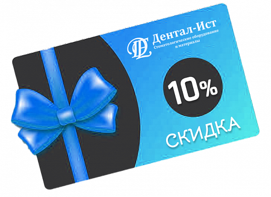 Скидка 10% при регистрации