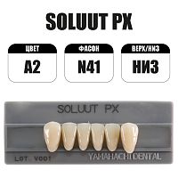 PX Soluut Anterior A2 N41 нижние фронтальные - зубы акриловые трёхслойные, 6шт.
