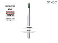 Бор алмазный MANI BR-40C по ISO 001, шарооб.,017х1,5х20,2мм,макс.скорость 450 тыс.об,зерн.C,5шт