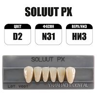 PX Soluut Anterior D2 N31 нижние фронтальные - зубы акриловые трёхслойные, 6шт.