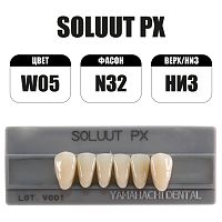 PX Soluut Anterior W05 N32 нижние фронтальные - зубы акриловые трёхслойные, 6шт.