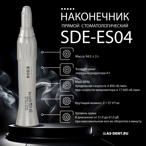 Наконечник прямой стоматологический SDE-ES4 терапевтический, 4:1 понижающий фото 2