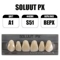 PX Soluut Anterior A1 S51 верхние фронтальные - зубы акриловые трёхслойные, 6шт.
