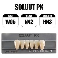 PX Soluut Anterior W05 N42 нижние фронтальные - зубы акриловые трёхслойные, 6шт.
