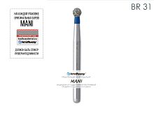 Бор алмазный MANI BR-31 по ISO 001, шарооб., 018х1,6х19,1 мм, макс.скорость 450 тыс.об, зерн.S, 5 шт