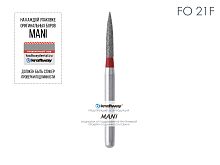 Бор алмазный MANI FO-21F по ISO 297, пламя, 013х7,1х21,0 мм, макс.скорость 300 тыс.об, зерн.F, 5 шт