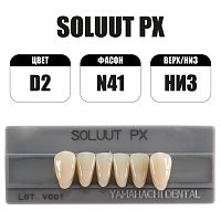 PX Soluut Anterior D2 N41 нижние фронтальные - зубы акриловые трёхслойные, 6шт.
