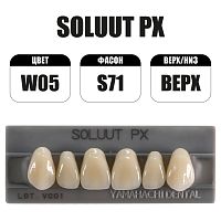 PX Soluut Anterior W05 S71 верхние фронтальные - зубы акриловые трёхслойные, 6шт.
